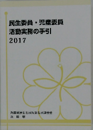 民生委員・児童委員 活動実務の手引 2017