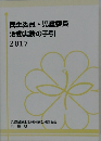 民生委員・児童委員 活動実務の手引 2017