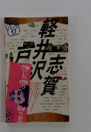 Blue Guide Pack 　17　軽井沢 戸隠 志賀