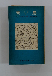 青い鳥