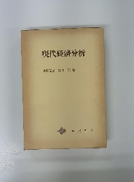 現代経済分析