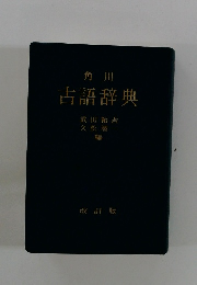 角川 古語辞典