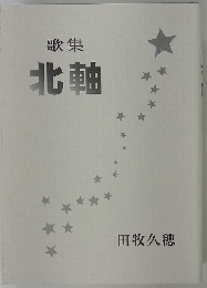 歌集北軸
