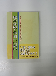戦争体験と平和への思い