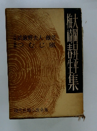 大岡 昇平  梅崎春生 集