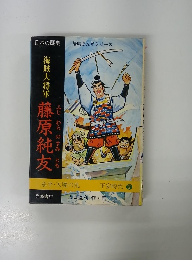 海賊大将軍　藤原純友　承平・天慶の乱