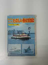 なんでもわかる　たのしい船の図鑑