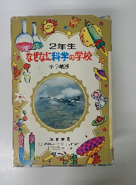 2年生なぜなに科学の学校 