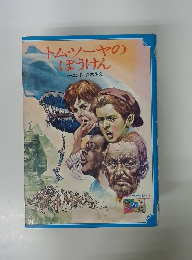 トムソーヤのぼうけん