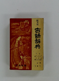古語辞典