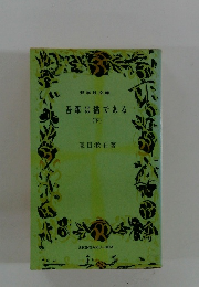 吾輩は猫である (下)