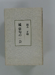 続俳句の一会　