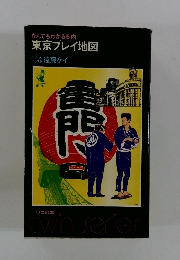 なんでもわかる案内 東京プレイ地図