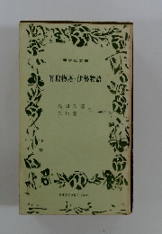 竹取物語・伊勢物語