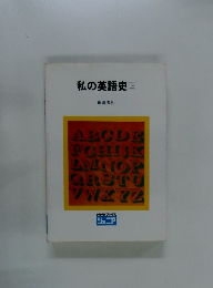 私の英語史 上