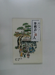 めざせ! 沖縄語の達人