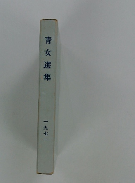 青女選集　一九七一