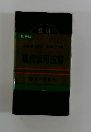 現代活用玉篇