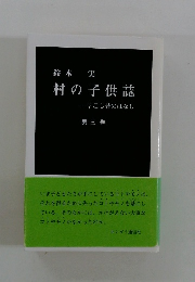 村の子供誌　3