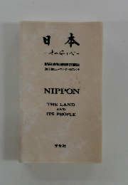 日本　その姿と心