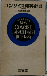 コンサイス和英辞典　新装版