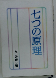 七つの原理
