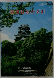 肥後權奇の手引