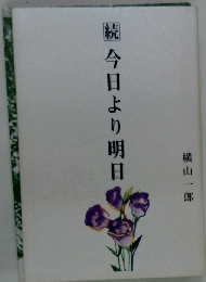 続今日より明日