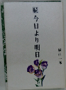 続今日より明日