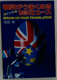 翻訳がうまくなる100日コース