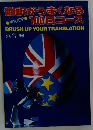 翻訳がうまくなる100日コース