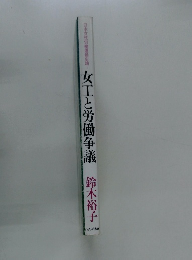 女工と労働争議 日本女性労働運動史論