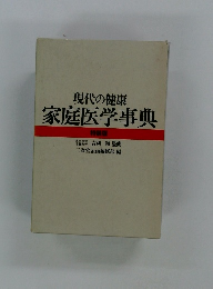 現代の健康 家庭医学事典