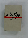 現代の健康 家庭医学事典