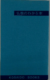 仏教のわかる本