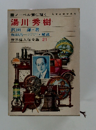 世界偉人伝全集 21　湯川秀樹