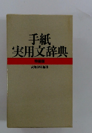 手紙実用文辞典　特装版