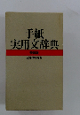 手紙実用文辞典　特装版