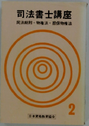 司法書士講座　民法総則・物権法・担保物権法 2
