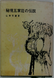 秘境五家荘の伝説