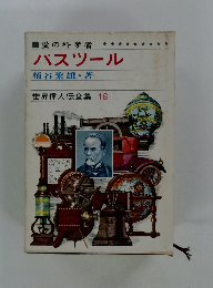 パスツール　世界偉人伝全集 16