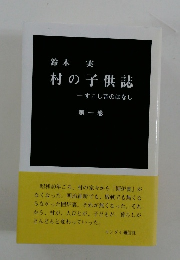 村の子供誌 - すこし昔のはなし　第一巻