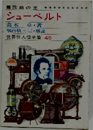 世界偉人伝全集 46 シューベルト