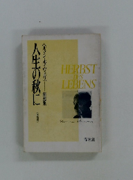 人生の秋に 　随想集
