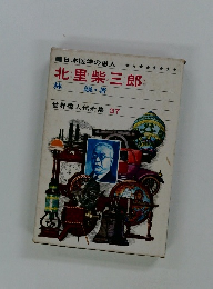 世界偉人伝全集 37　北里柴三郎