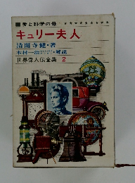  キュリー夫人　世界偉人伝全集 2