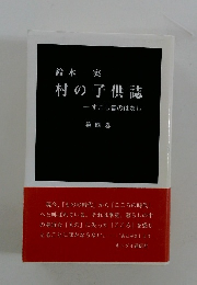 村の子供誌 すこし昔のはなし 第4巻