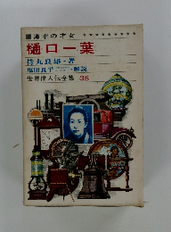 樋口一葉　世界偉人伝全集　35