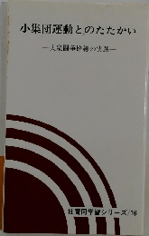 小集団運動とのたたかい　大衆闘争路線の実践
