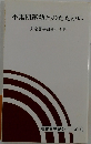 小集団運動とのたたかい　大衆闘争路線の実践